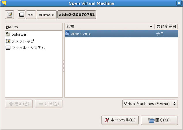 vmxファイル指定画面