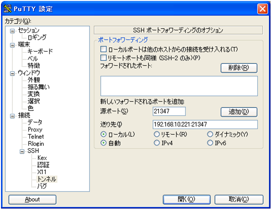 PuTTYトンネル設定画面