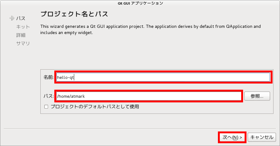 Qt GUIアプリケーション - プロジェクト名とパス