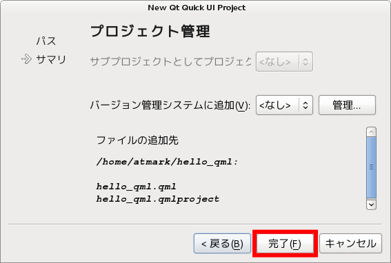New Qt Quick UI Project - プロジェクト管理