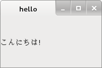 Hello Worldウィンドウ - 日本語対応