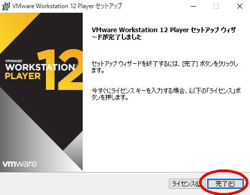 VMware Playerインストール画面7