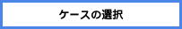 images/select-case.drawio.svg