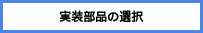 images/select-parts.drawio.svg