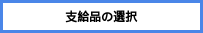 images/select-supplied-item.drawio.svg
