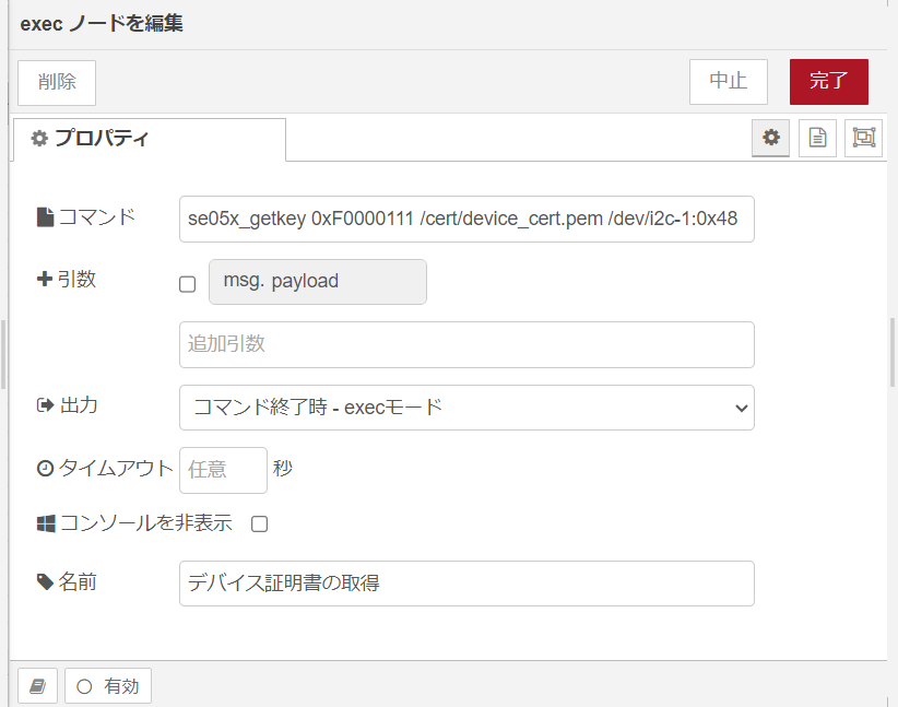 images/node-red/exec_get_device_cert.png