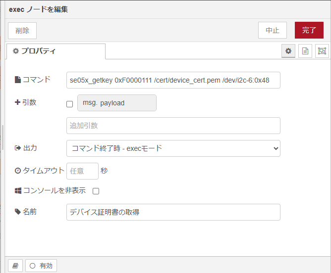 images/node-red/exec_get_device_cert.png