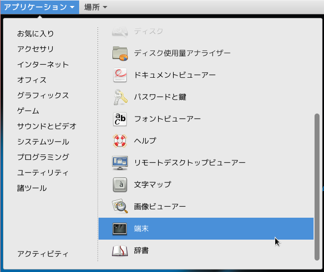 GNOME端末の起動