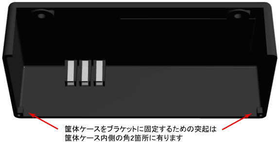 筐体ケース内側の突起