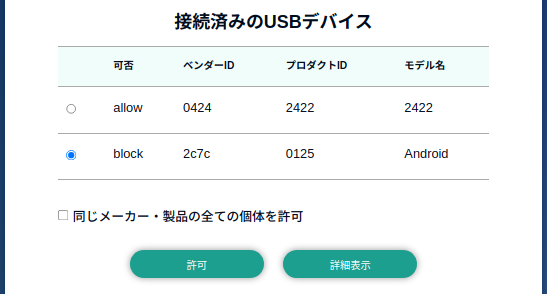 images/abos-images/abos-web/usb-filter-setting-allow-device.png
