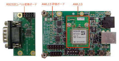 AWL13と評価ボード、RS232Cレベル変換ボード