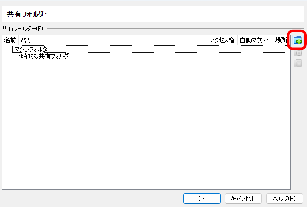 共有フォルダー設定
