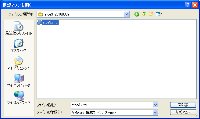 vmxファイル指定画面