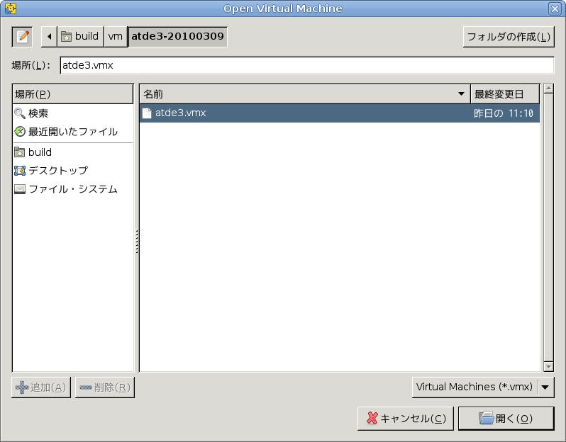 vmxファイル指定画面