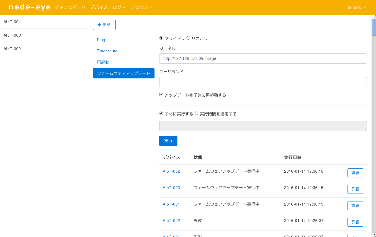 ファームウェアアップデート実行 (node-eye コントロールパネル)