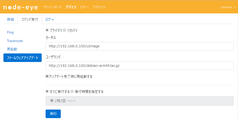 ファームウェアアップデート実行 (node-eye コントロールパネル)