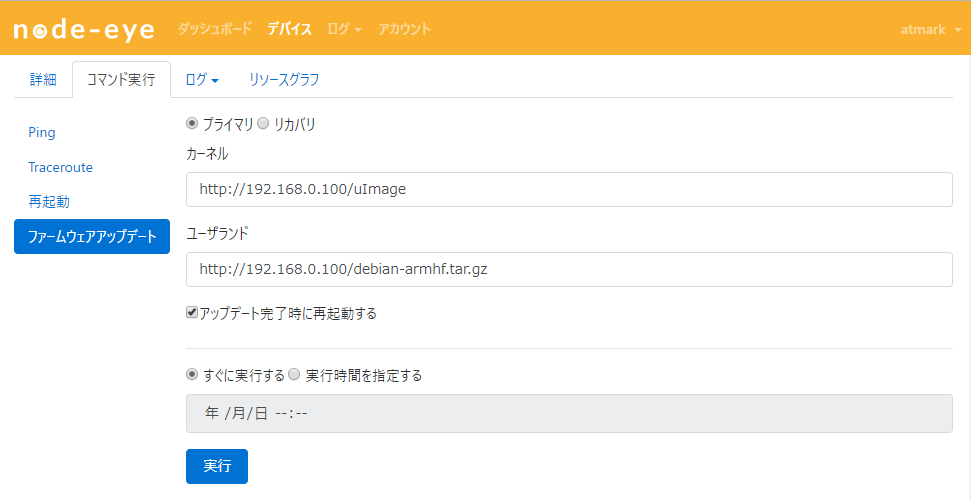 ファームウェアアップデート実行 (node-eye コントロールパネル)