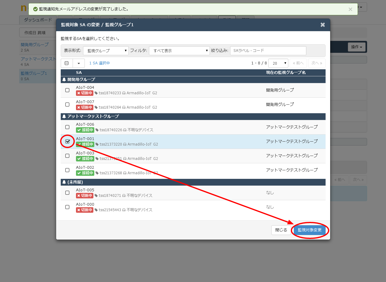 監視グループに追加するSAを選択 (SACM コントロールパネル)