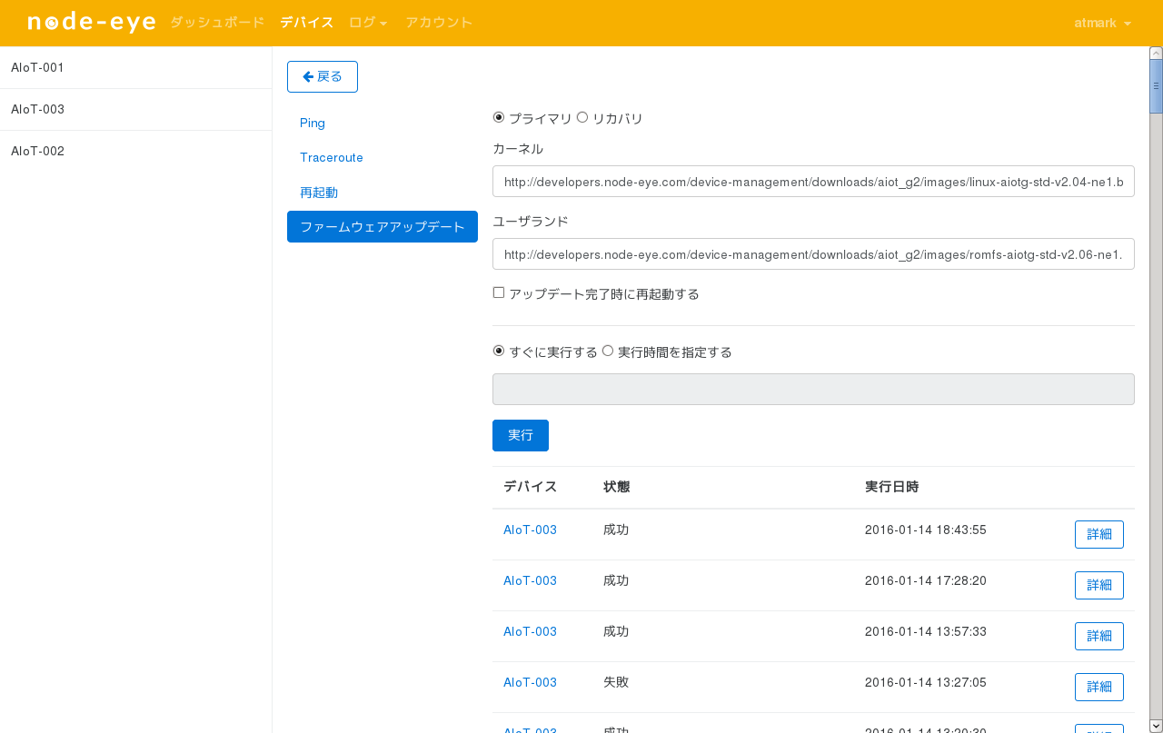 ファームウェアアップデート (node-eye コントロールパネル)